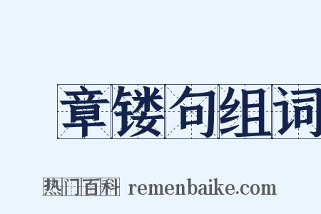 彫章镂句组词是什么意思的图片